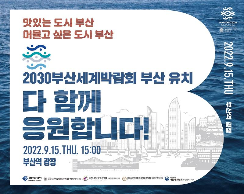2030부산세계박람회 유치기원 캠페인 홍보 포스터.jpg