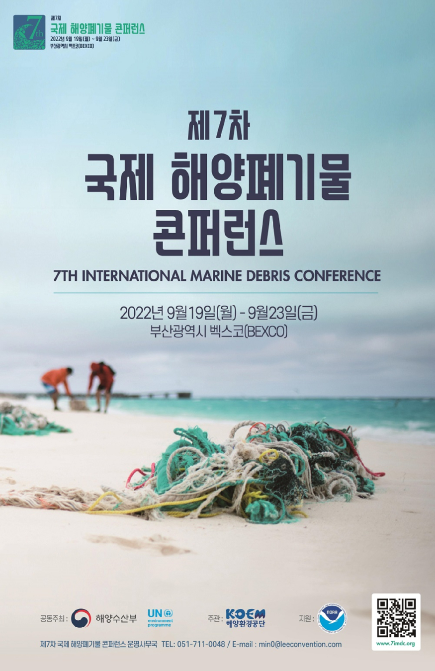 제7차 국제 해양폐기물 콘퍼런스 홍보포스터.jpg